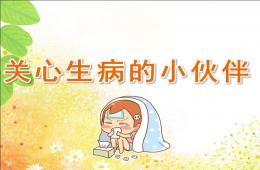 中班社会关心生病的小伙伴PPT课件