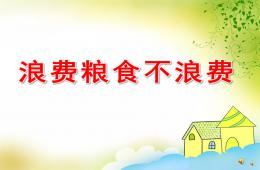 小班语言浪费粮食不浪费PPT课件配音音乐