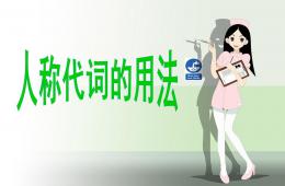 大班英语人称代词的学习PPT课件