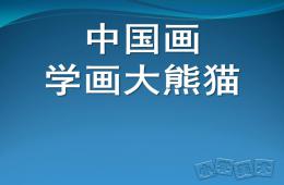 大班美术学画大熊猫PPT课件
