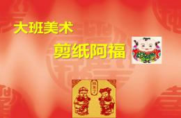 大班美术剪纸阿福PPT课件