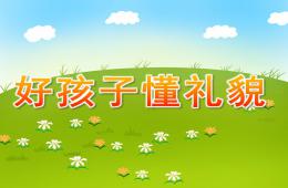 中班社会活动好孩子懂礼貌PPT课件