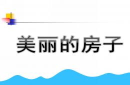 大班美术公开课美丽的房子PPT课件