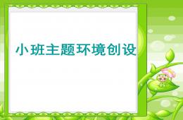 幼儿园小班环境创设PPT课件