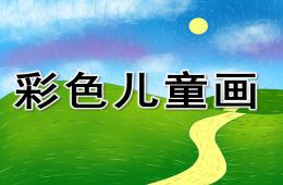 中班美术彩色儿童画PPT课件