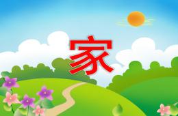 大班语言活动家PPT课件