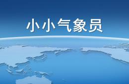 大班科学小小气象员PPT课件