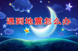 小班防地震PPT课件