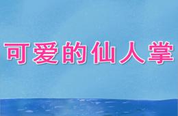 小班科学可爱的仙人掌PPT课件
