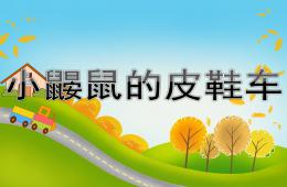大班语言小鼹鼠的皮鞋车PPT课件