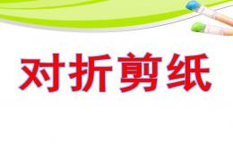 大班美术对折剪纸PPT课件