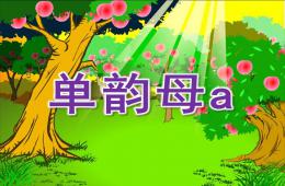 学前班拼音单韵母a的PPT课件