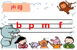 学前班拼音bpmf的PPT课件