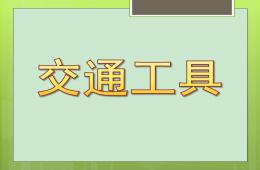 大班主题交通工具PPT课件