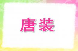 大班美术唐装PPT课件