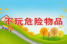 小班社会不玩危险物品PPT课件