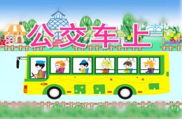 幼儿园美术公交车上PPT课件