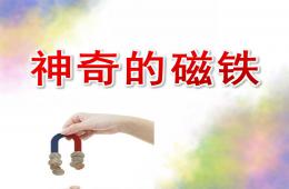学前班科学神奇的磁铁PPT课件