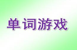 托班英语单词游戏PPT课件