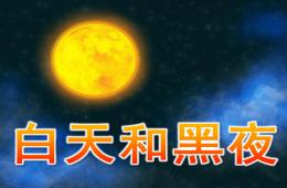 大班科学白天和黑夜PPT课件