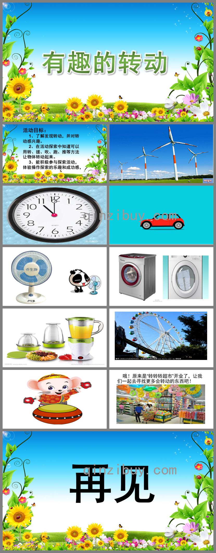 中班科学有趣的转动PPT课件