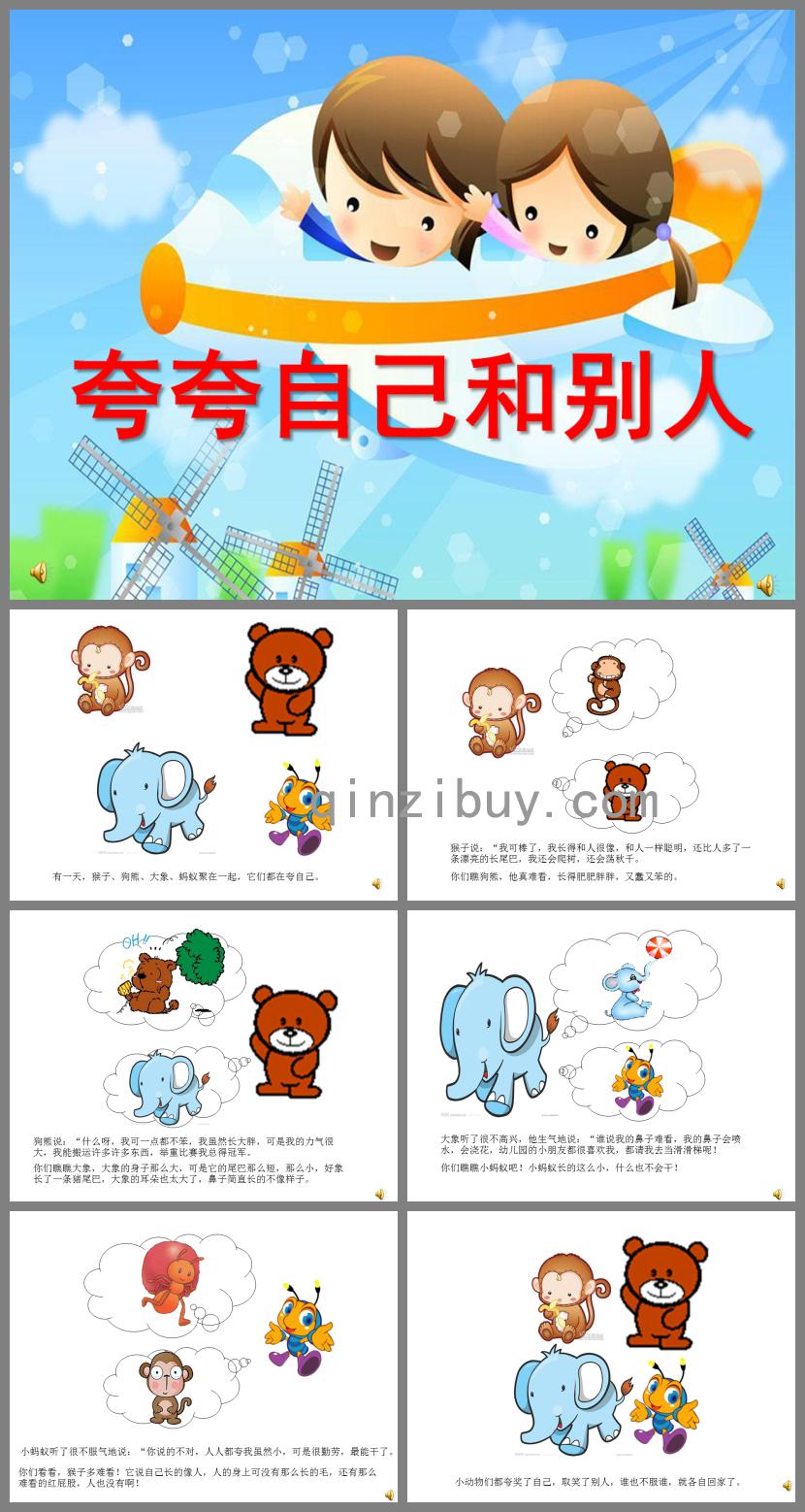 大班语言夸夸自己和别人PPT课件配音音乐