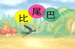 大班语言比尾巴PPT课件