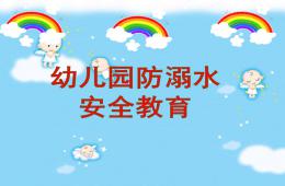 幼儿园安全教育防溺水PPT课件