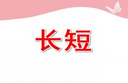 小班长短PPT课件