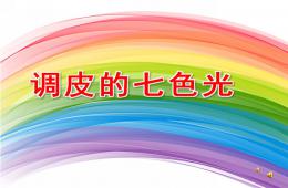 大班语言调皮的七色光PPT课件配音