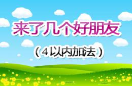 小班数学4的加法PPT课件