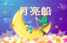 大班语言月亮船PPT课件