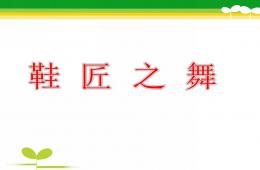 中班音乐活动鞋匠之舞PPT课件歌曲