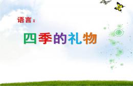 大班语言四季的礼物PPT课件