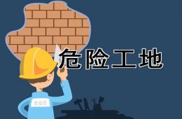 大班安全公开课危险工地PPT课件