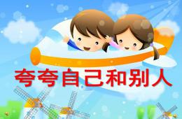 大班语言夸夸自己和别人PPT课件配音音乐