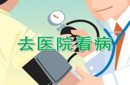 中班科学去医院看病PPT课件