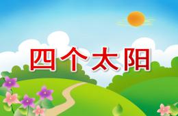 大班语言四个太阳PPT课件配音音乐