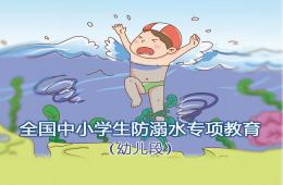 小班安全活动幼儿防溺水PPT课件
