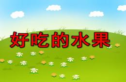 小班科学活动好吃的水果PPT课件