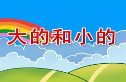 小班数学大的和小的PPT课件