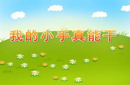 中班健康我的小手真能干PPT课件