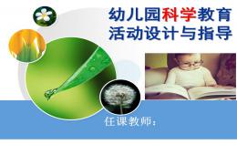幼儿园科学教育活动设计与指导PPT课件