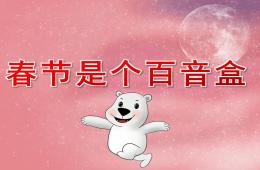 中班语言春节是个百音盒PPT课件音乐