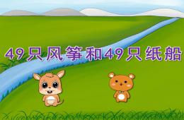 大班语言49只风筝和49只纸船PPT课件
