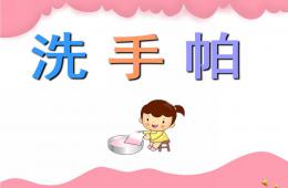 幼儿园儿歌洗手帕PPT课件配音音乐