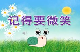 大班社会记得要微笑PPT课件音乐