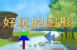 中班科学好玩的图形PPT课件