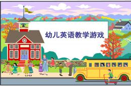 幼儿英语游戏教学设计PPT课件