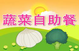 大班健康蔬菜自助餐PPT课件